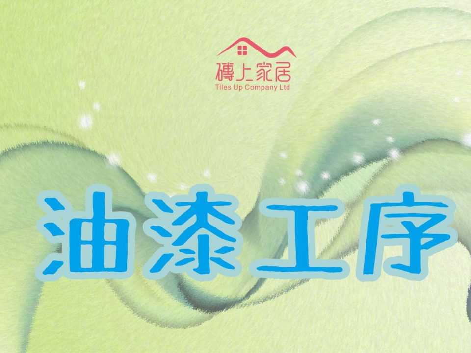 油漆